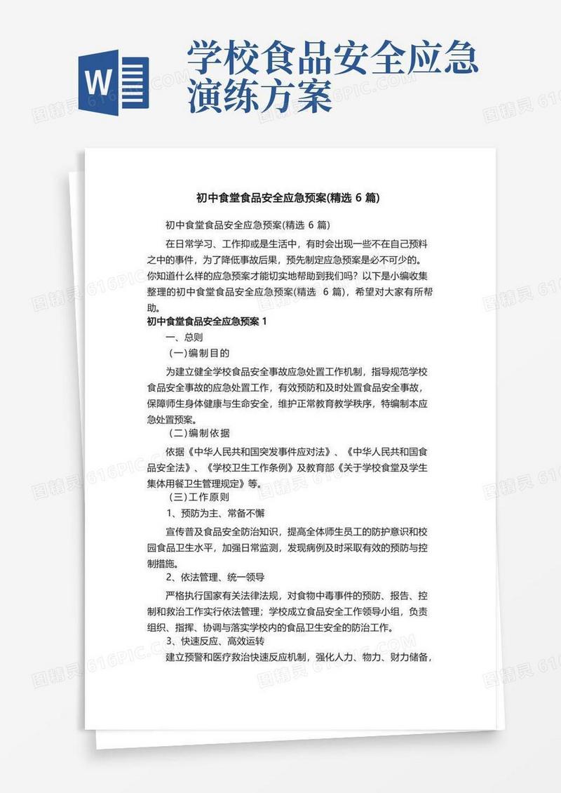 初中食堂食品安全应急预案（精选6篇）