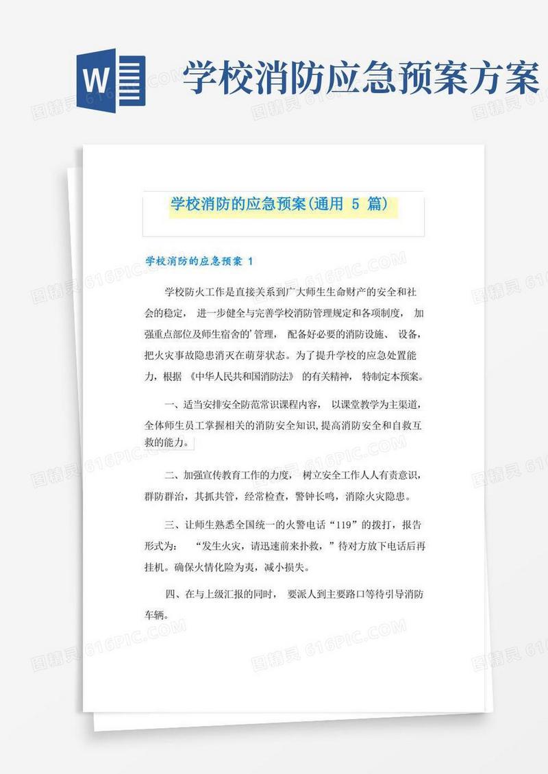 学校消防的应急预案(通用5篇)