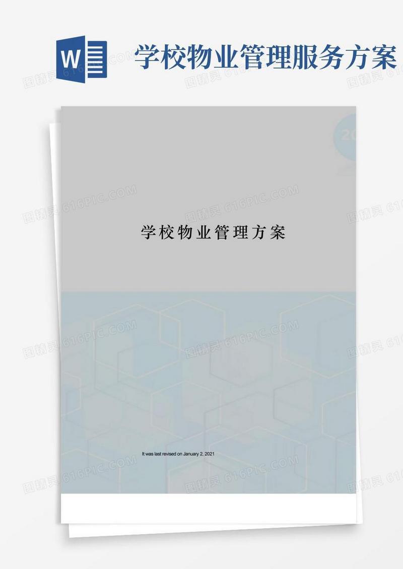 学校物业管理方案