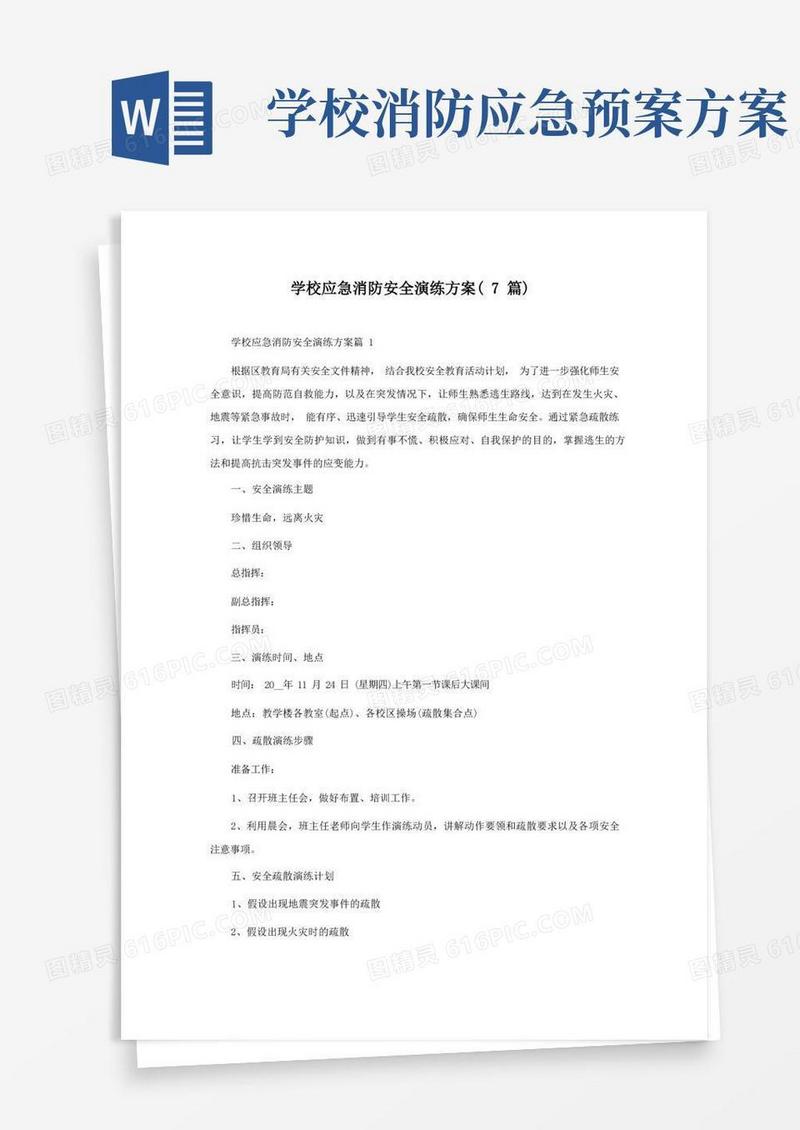 学校应急消防安全演练方案(7篇)