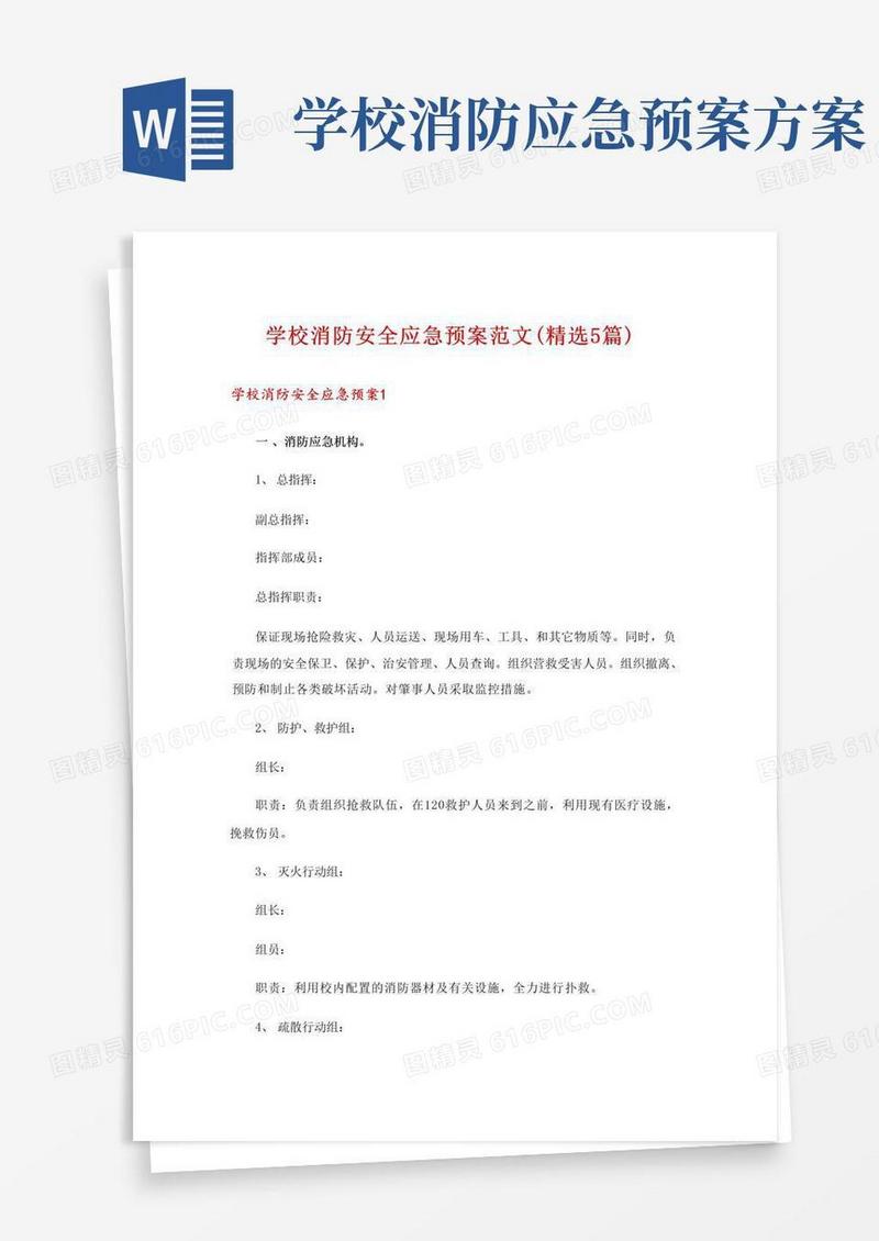 学校消防安全应急预案范文(精选5篇)