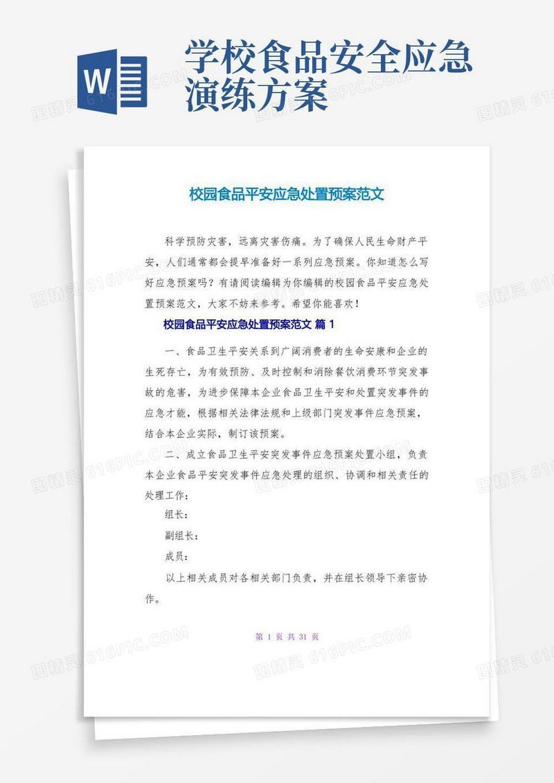 校园食品安全应急处置预案范文