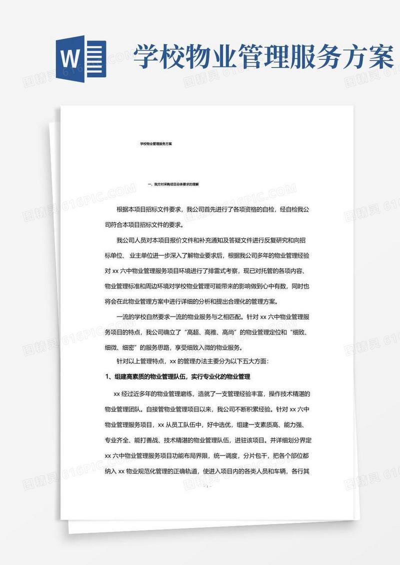 学校物业管理服务方案