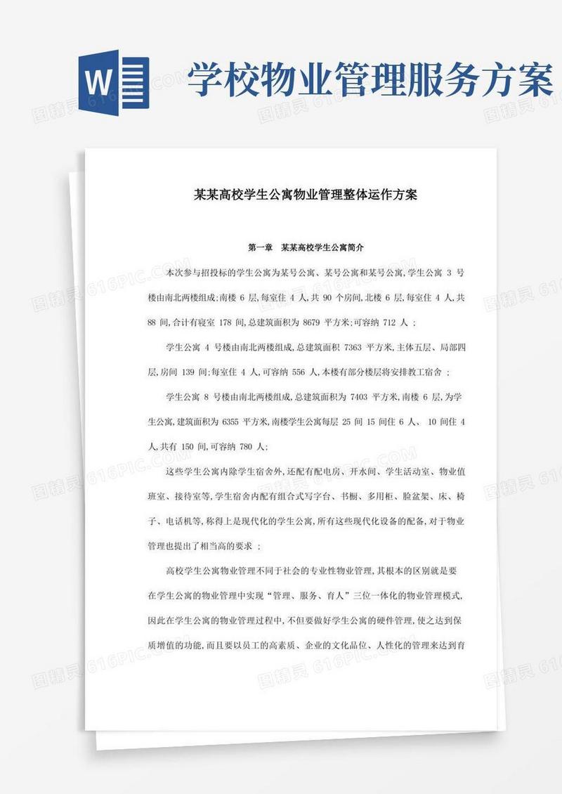 高校学生公寓物业管理整体运作方案