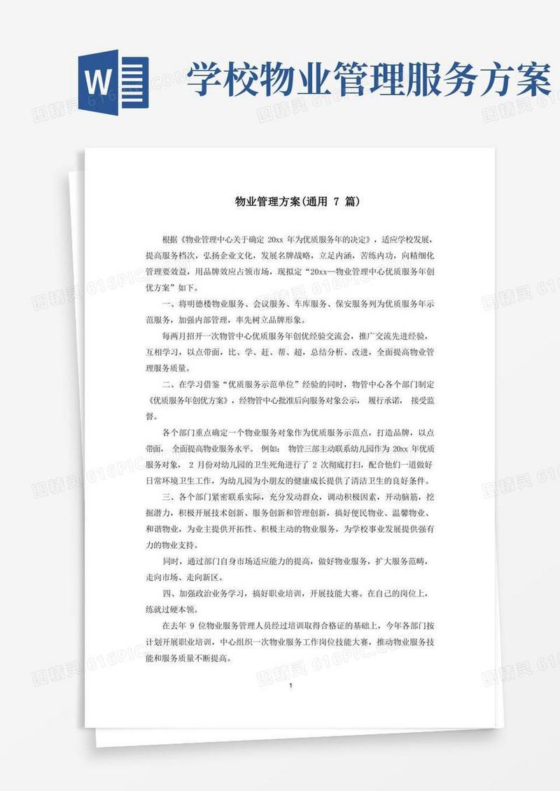 最新物业管理方案(通用7篇)