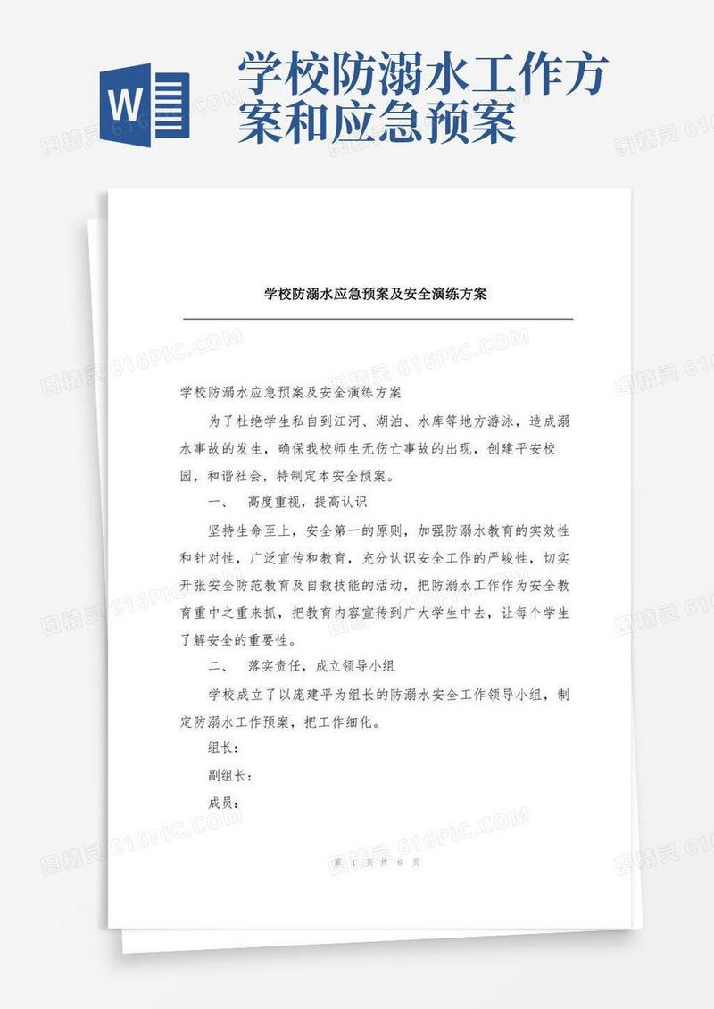 学校防溺水应急预案及安全演练方案