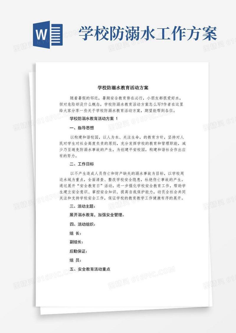 学校防溺水教育活动方案
