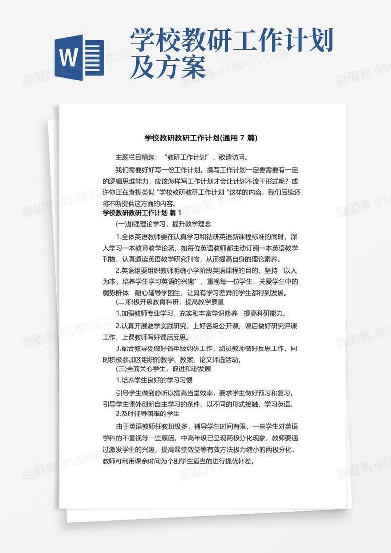 学校教研教研工作计划（通用7篇）