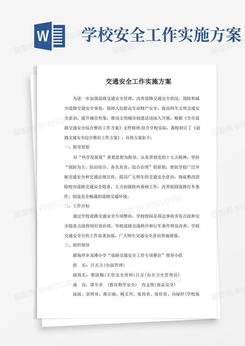 (完整版)学校交通安全工作方案