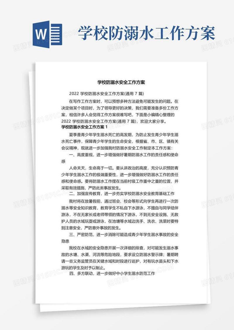 2022学校防溺水安全工作方案（通用7篇）