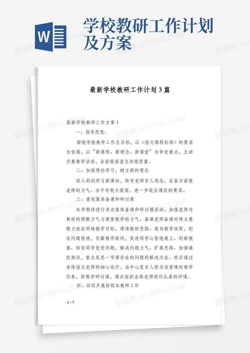 最新学校教研工作计划3篇
