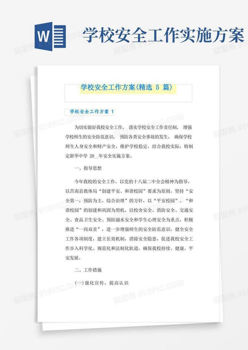 学校安全工作方案(精选5篇)