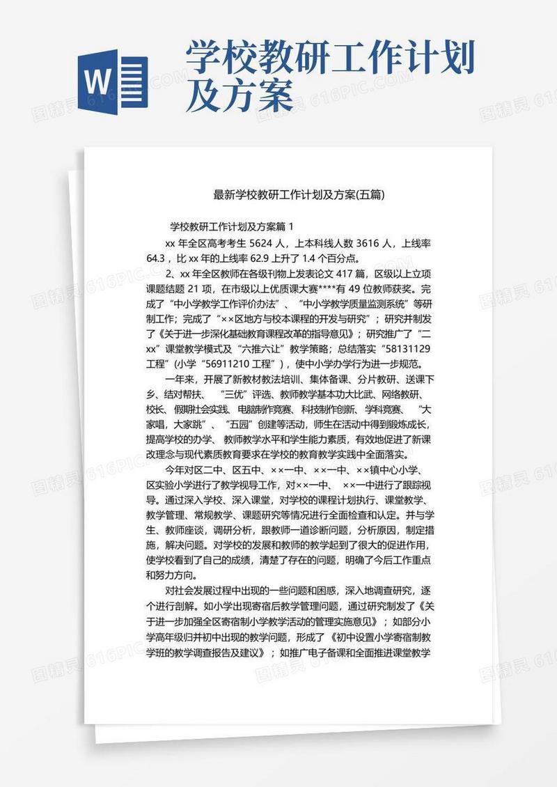 最新学校教研工作计划及方案(五篇)