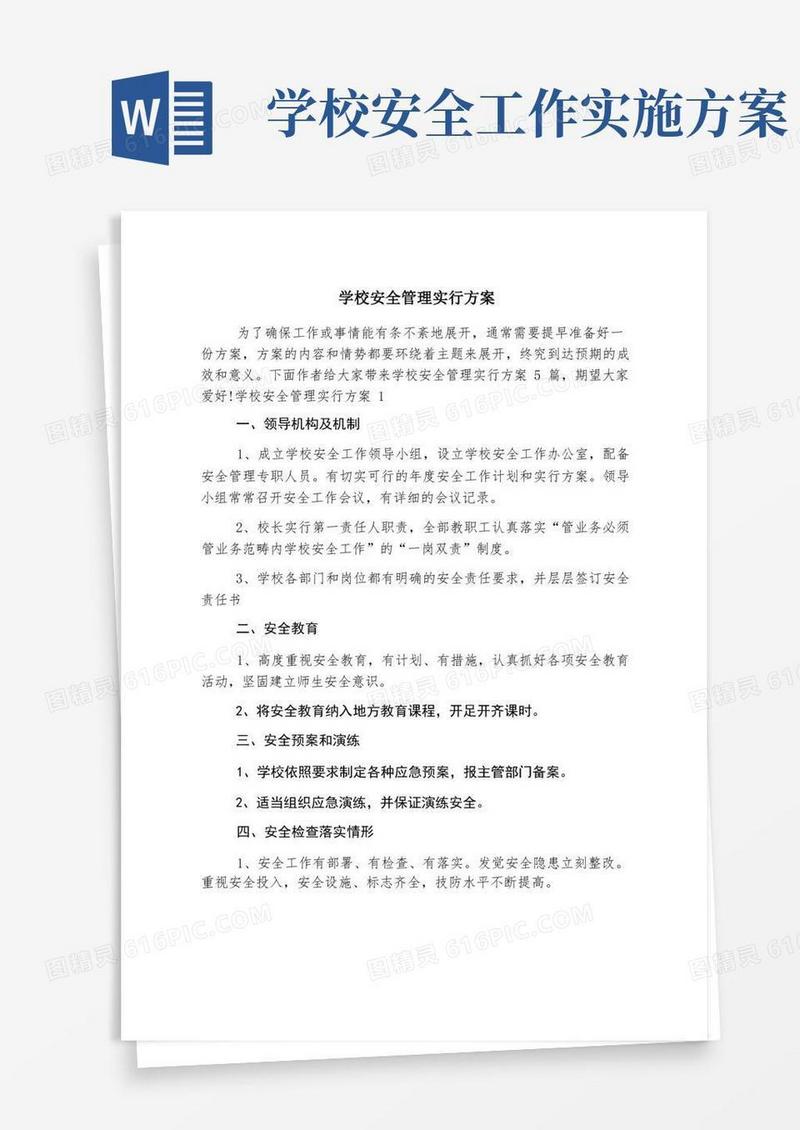 学校安全管理实施方案