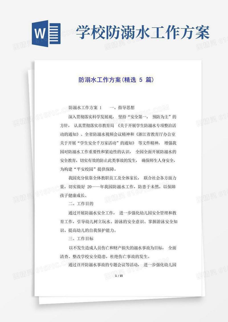防溺水工作方案(精选5篇)