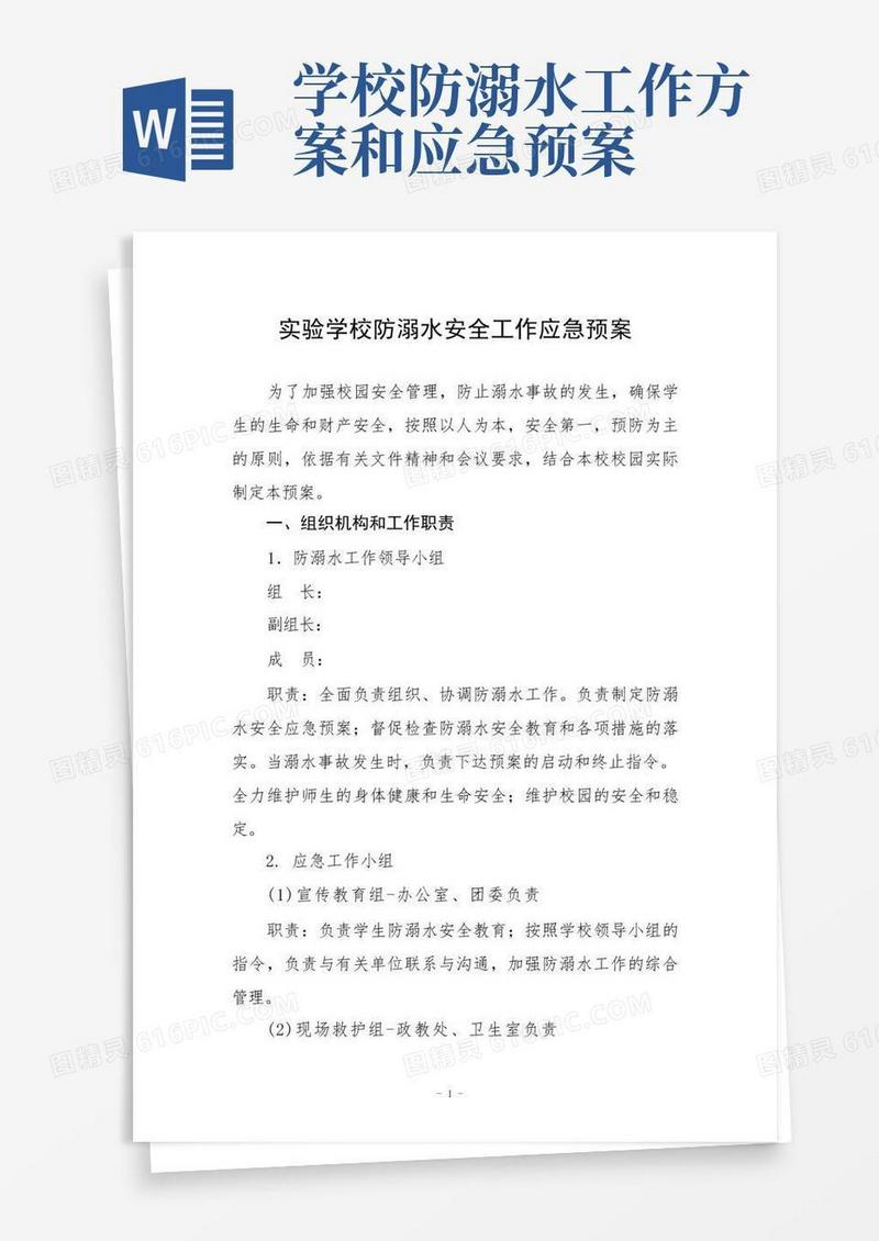 实验学校防溺水安全工作应急预案