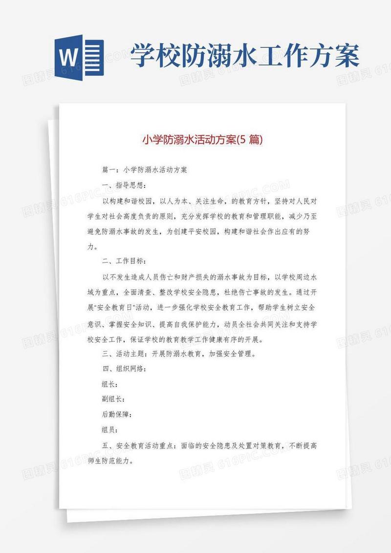小学防溺水活动方案(5篇)