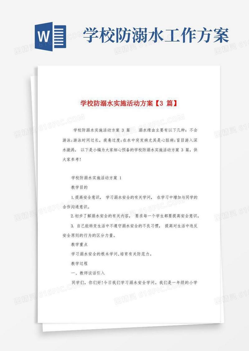 学校防溺水实施活动方案
