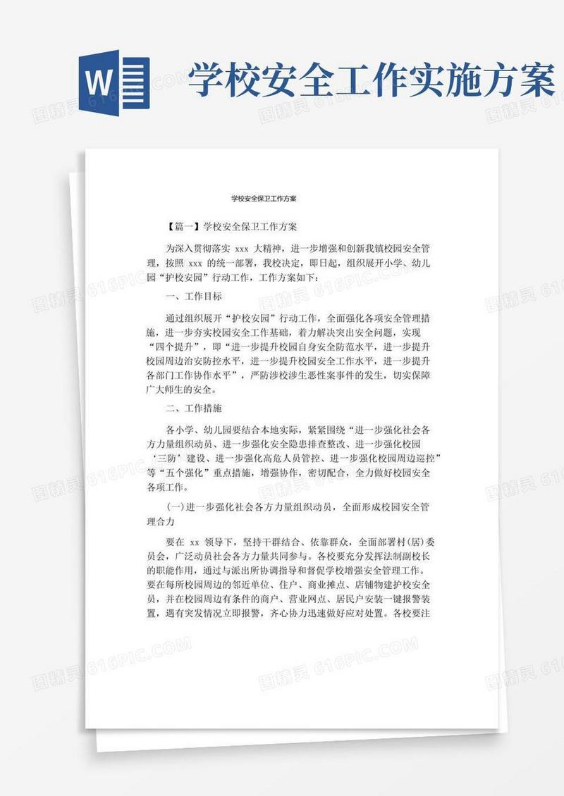学校安全保卫工作方案