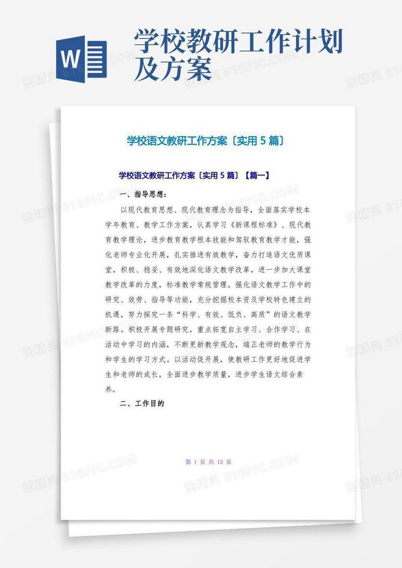 学校语文教研工作计划(实用5篇)