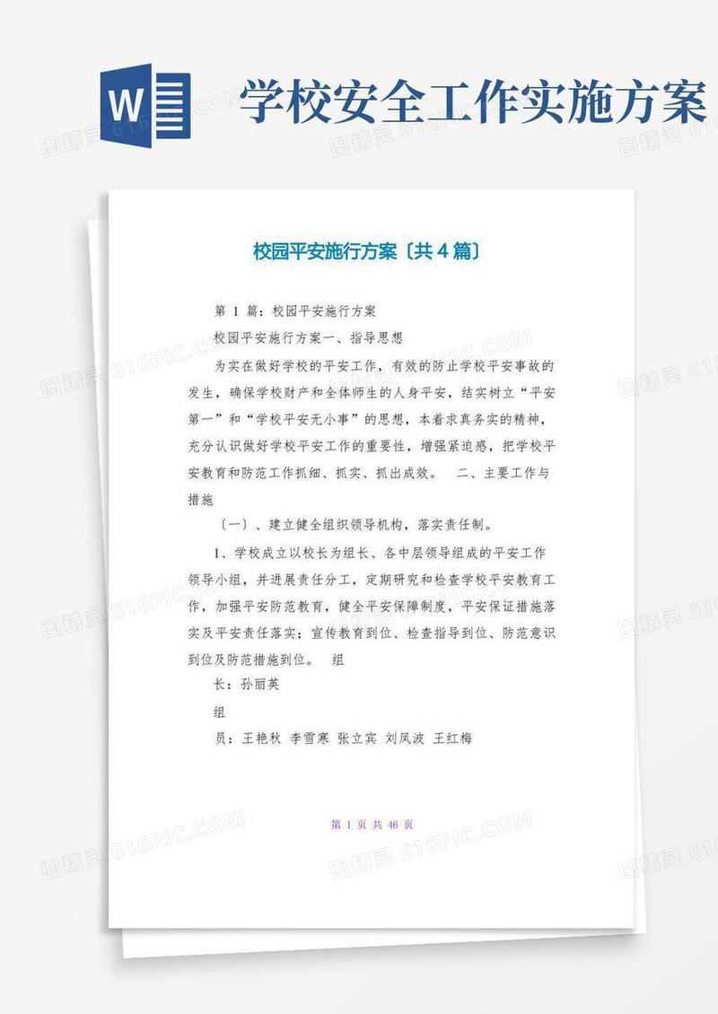 校园安全实施方案(共4篇)