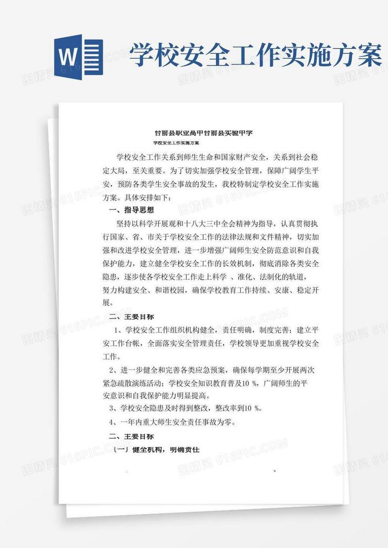 学校安全工作实施计划方案