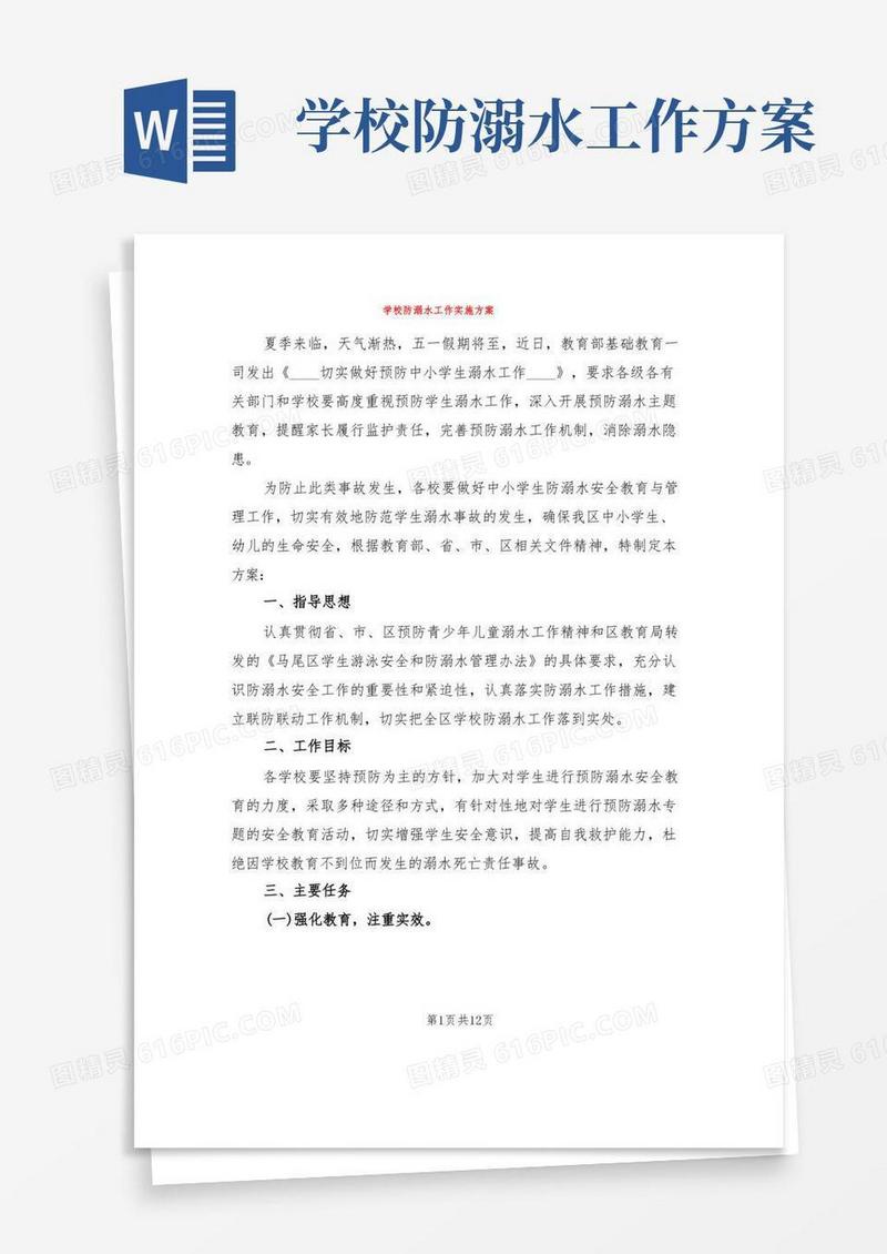 学校防溺水工作实施方案(3篇)