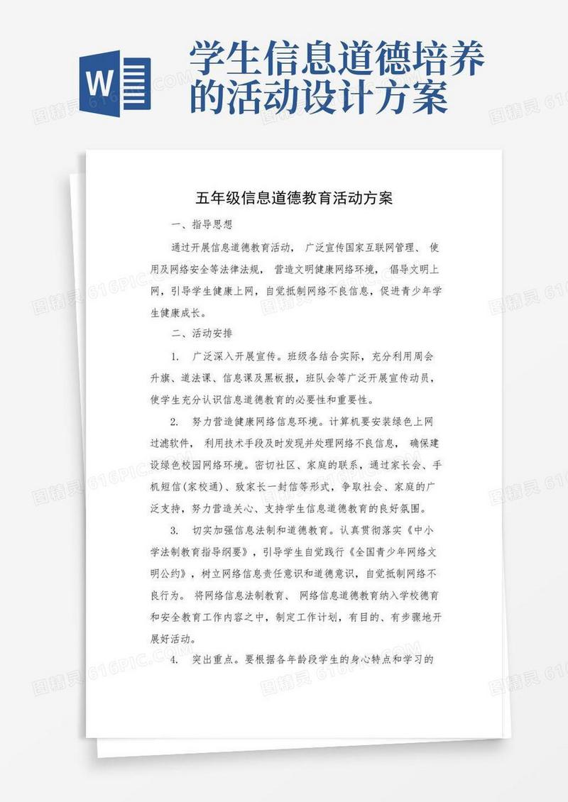 A9学生信息道德培养的活动设计方案