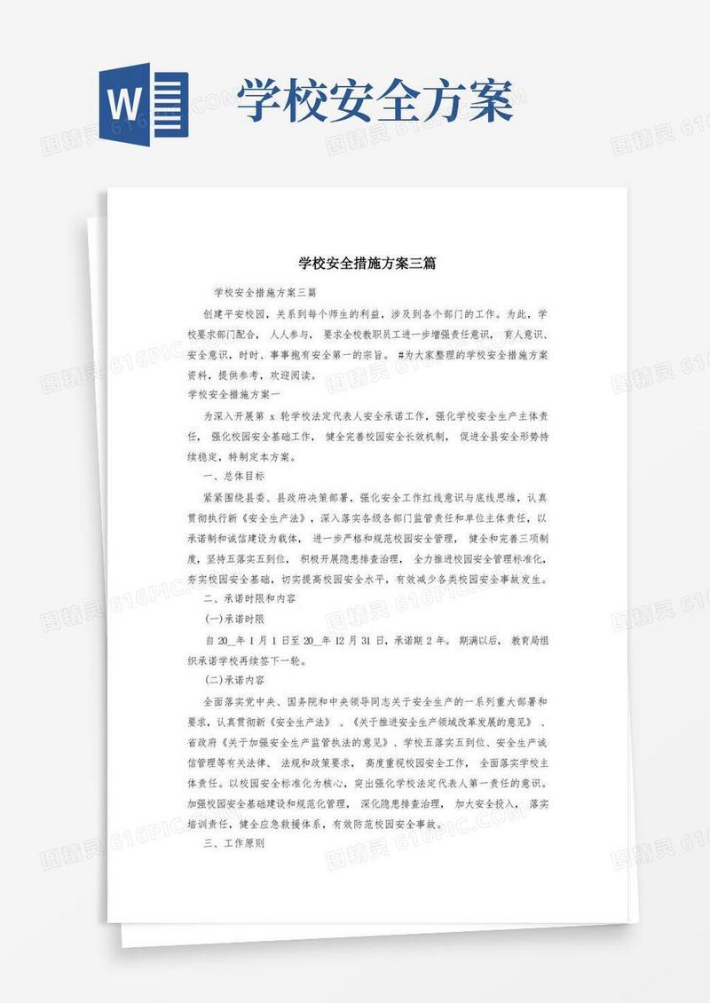 学校安全措施方案三篇
