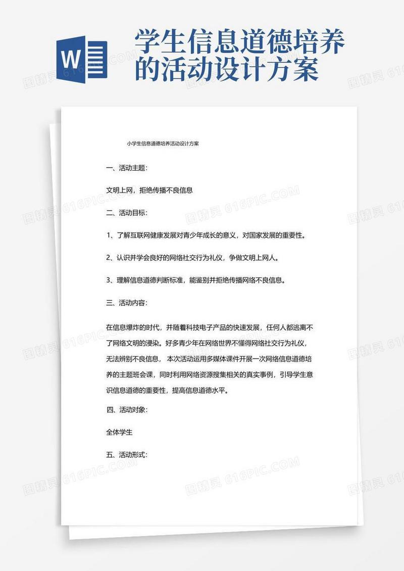 A9学生信息道德培养活动设计方案(信息技术2.0微能力作业可直接使用)