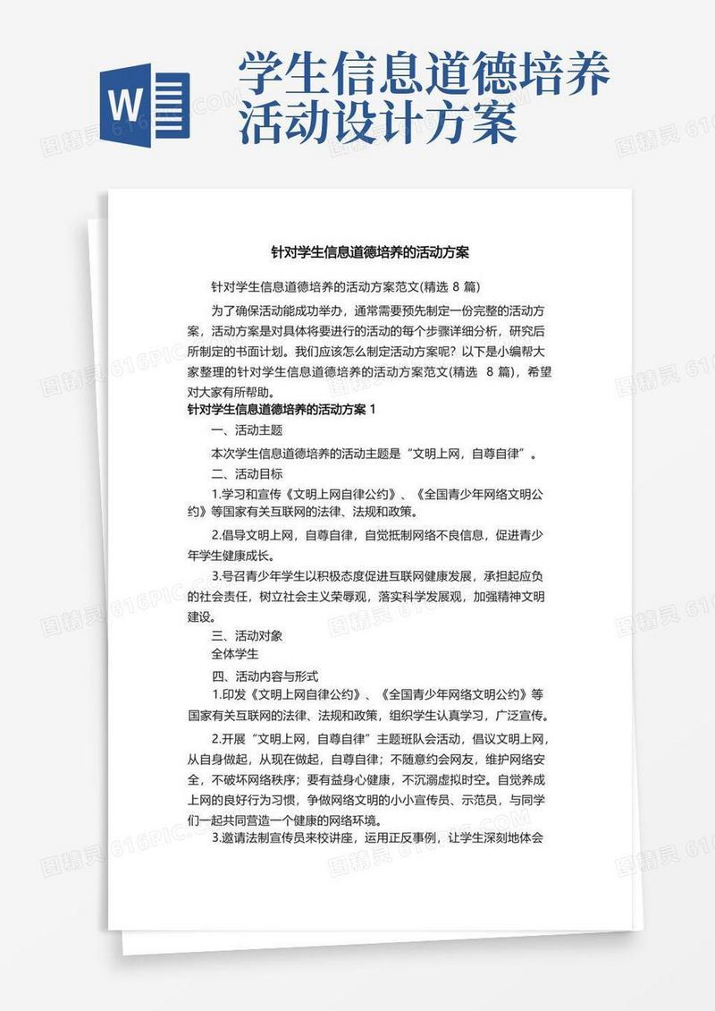 针对学生信息道德培养的活动方案范文（精选8篇）