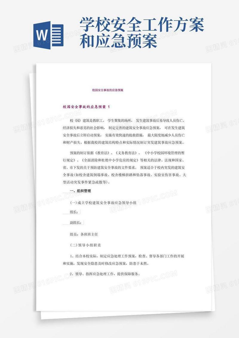 校园安全事故的应急预案