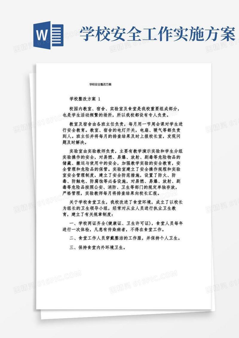 学校安全整改方案
