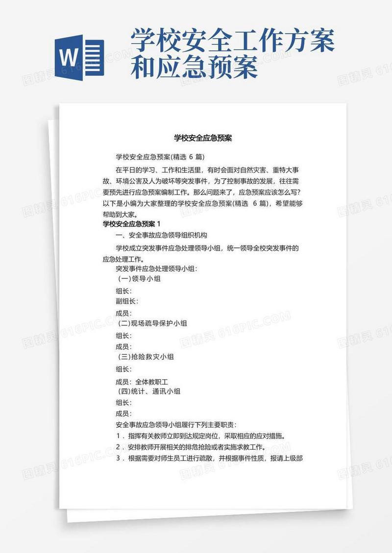 学校安全应急预案（精选6篇）