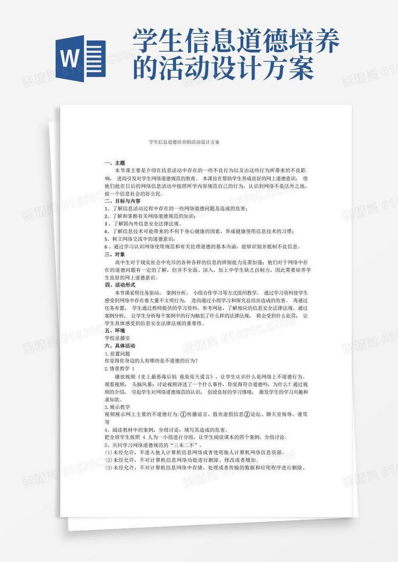 3.学生信息道德培养的活动设计方案(含活动简报)