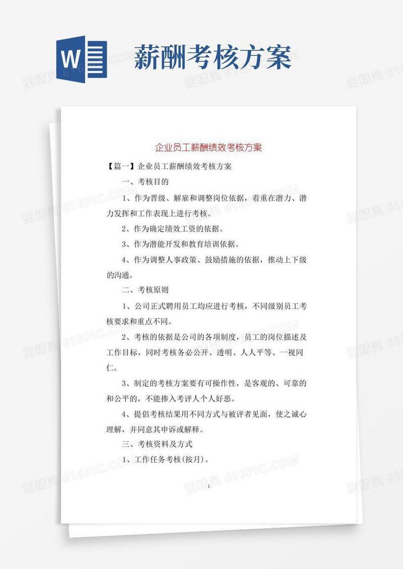 企业员工薪酬绩效考核方案