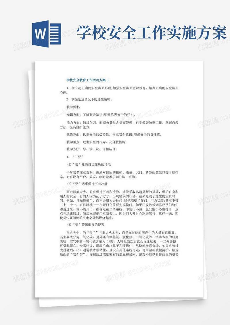 学校安全教育工作活动方案