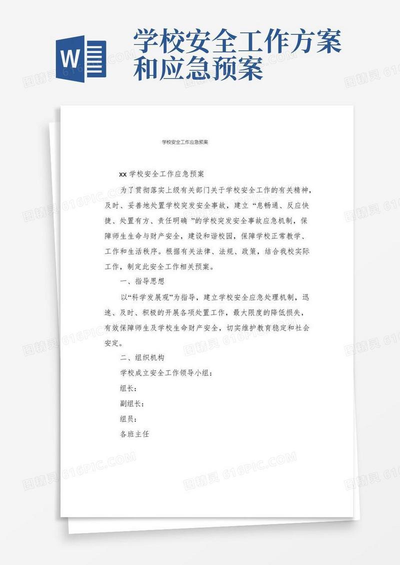 学校安全工作应急预案