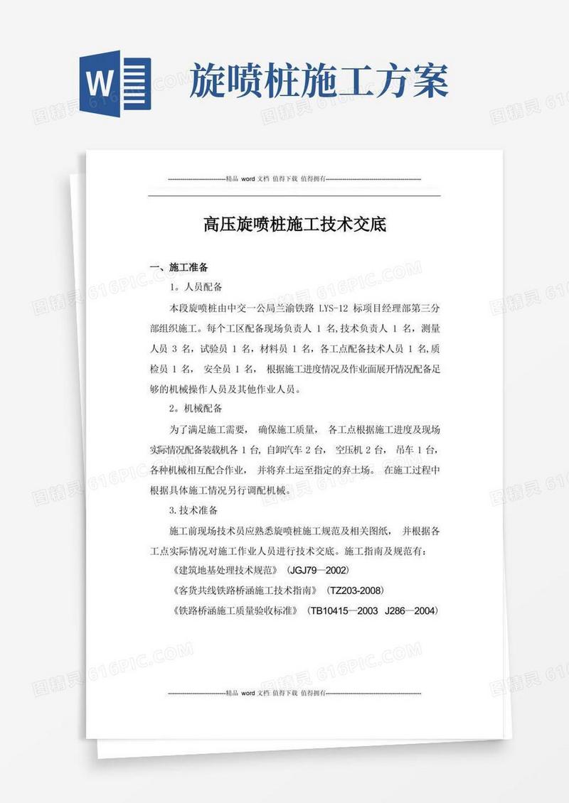 高压旋喷桩施工技术交底
