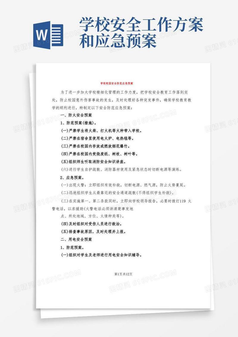 学校校园安全防范应急预案(6篇)