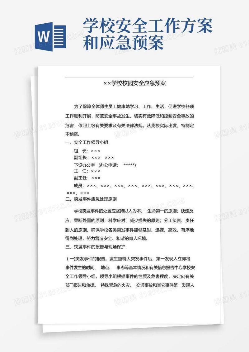 学校校园安全应急救援预案