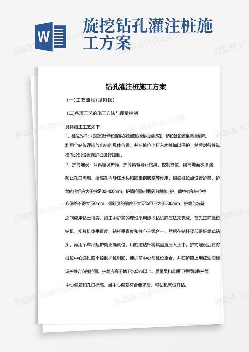 旋挖式钻孔灌注桩施工方案
