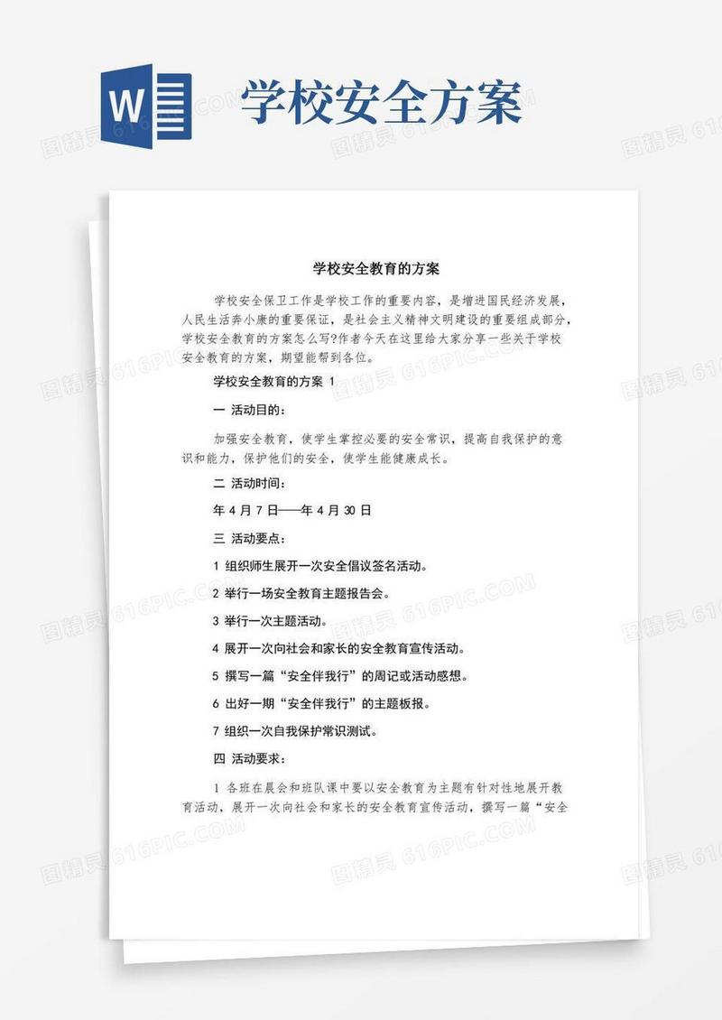 学校安全教育的方案