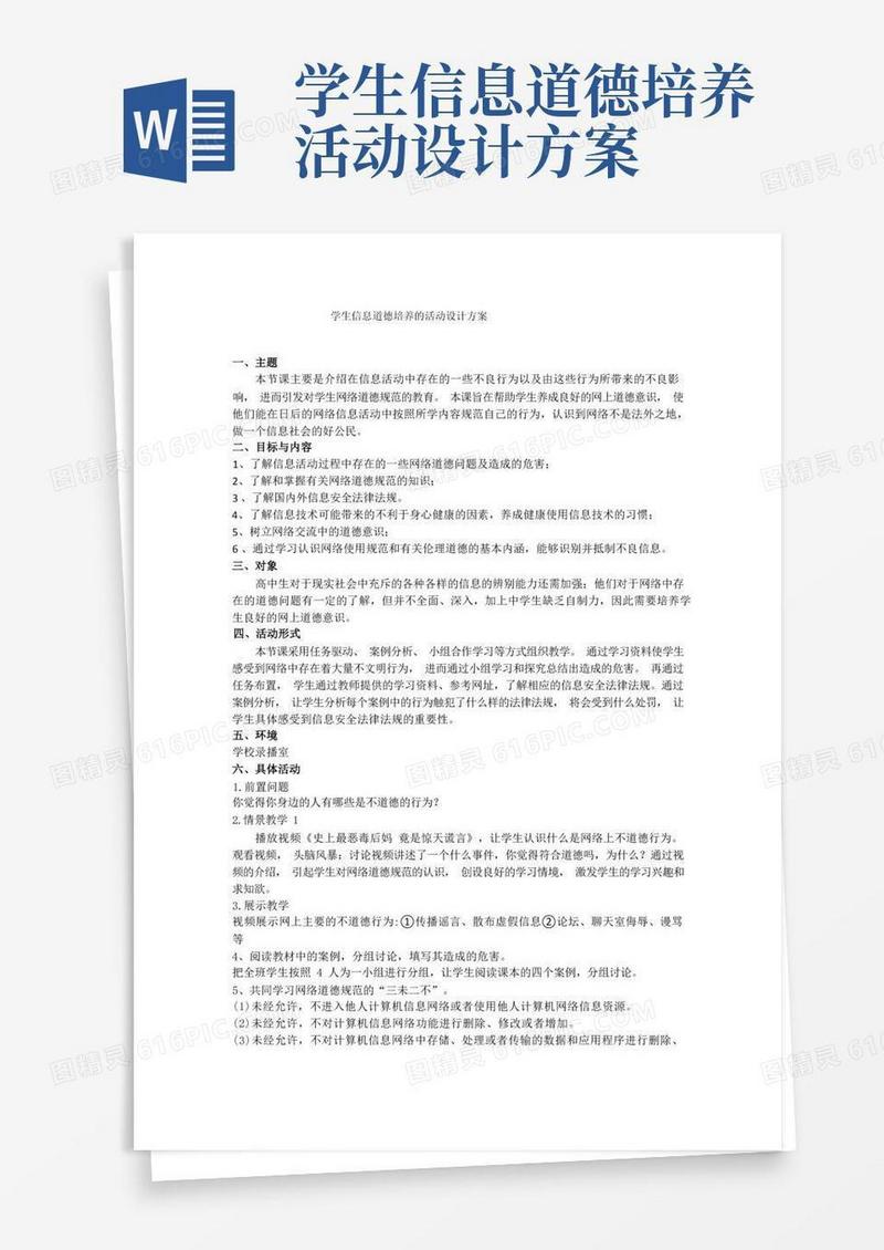 3.学生信息道德培养的活动设计方案(含活动简报)