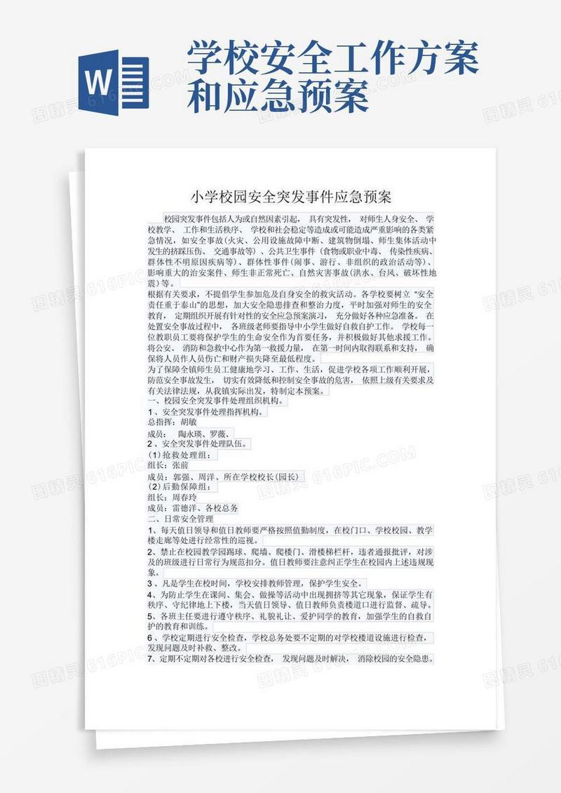 学校安全工作突发事件应急预案