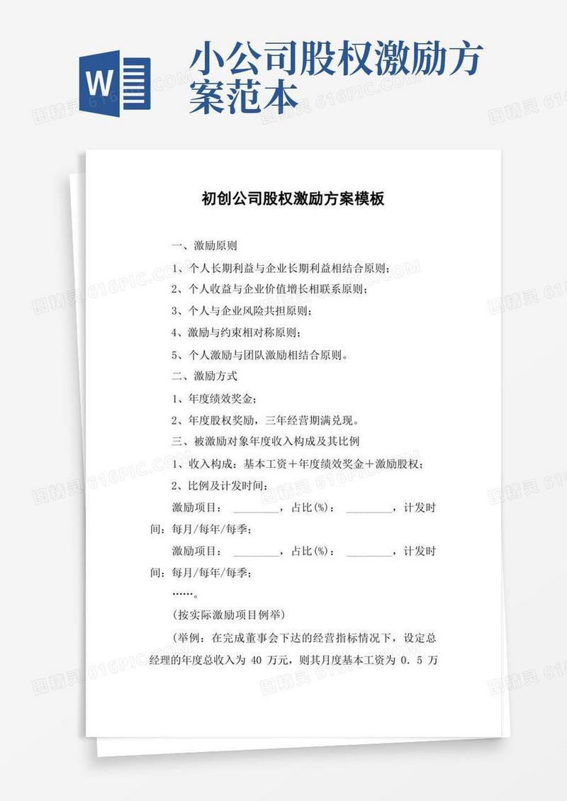 初创公司股权激励方案模板