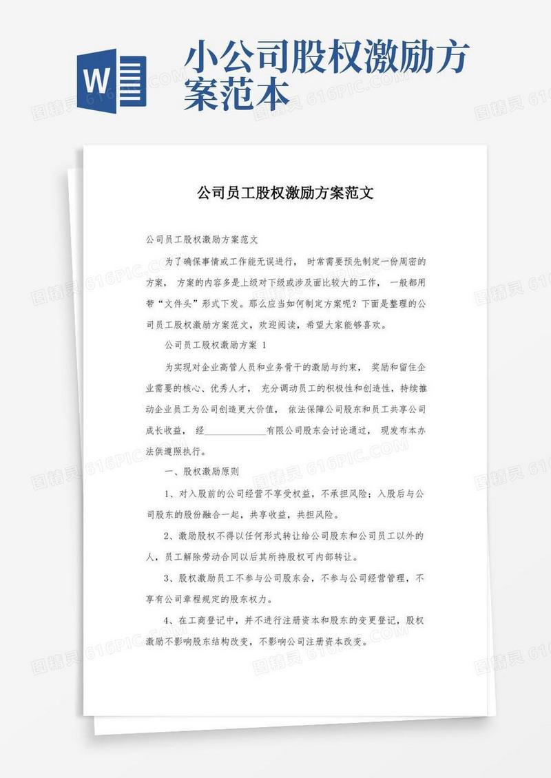 公司员工股权激励方案范文