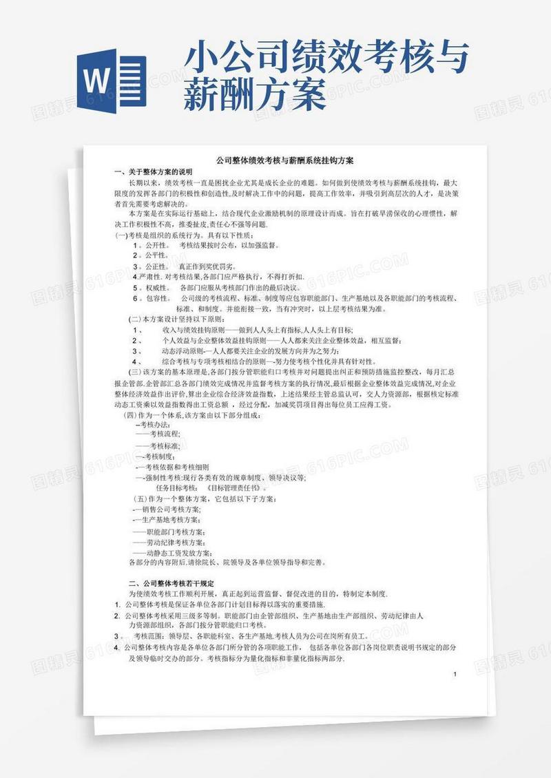 公司整体绩效考核与薪酬系统挂钩方案【呕心沥血整理版】
