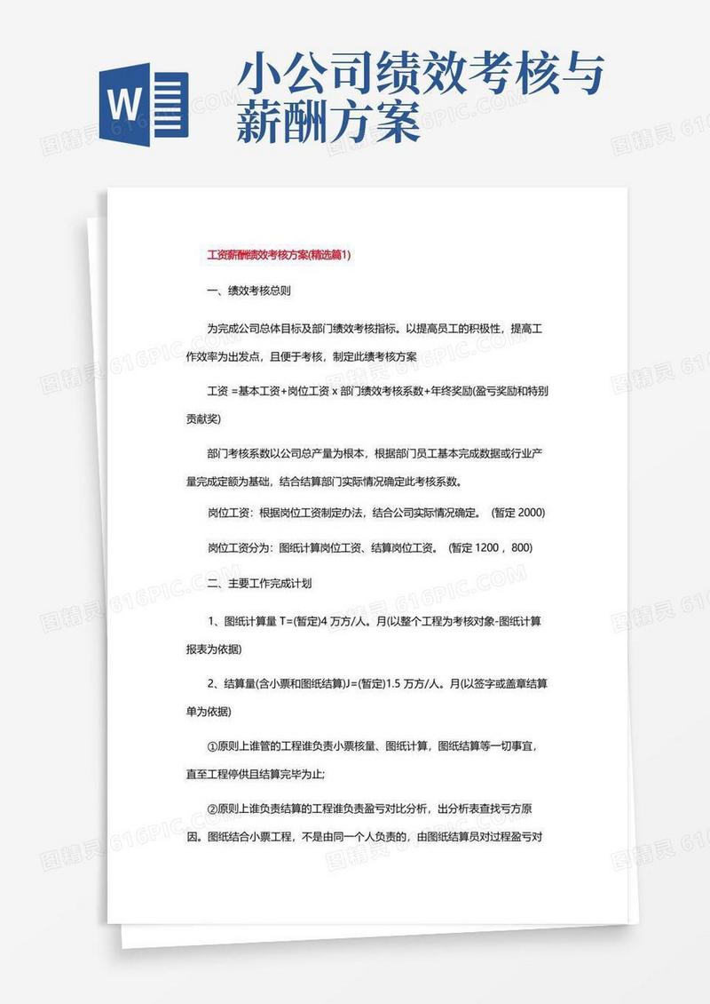 工资薪酬绩效考核方案