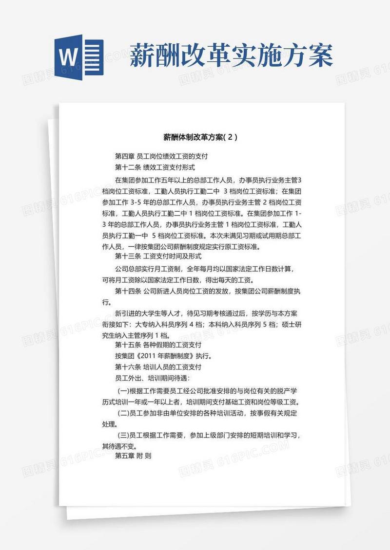 薪酬体制改革方案（2）